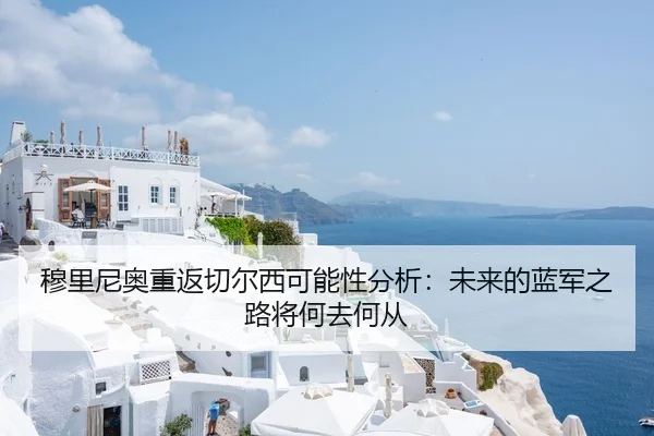穆里尼奥重返切尔西可能性分析：未来的蓝军之路将何去何从